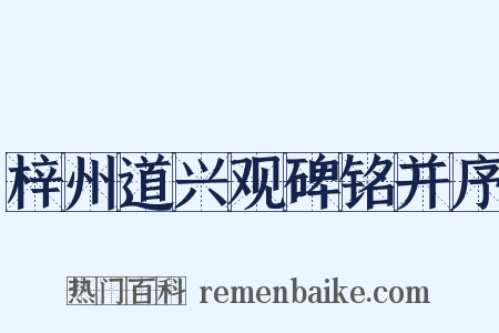 梓州道兴观碑铭并序是什么意思的图片